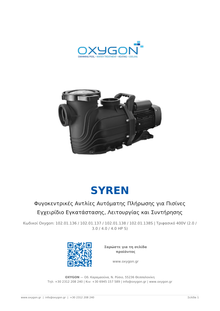 Εγχειρίδιο SYREN SERIES