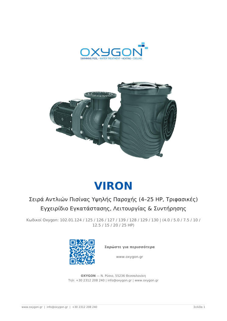 Εγχειρίδιο VIRON SERIES