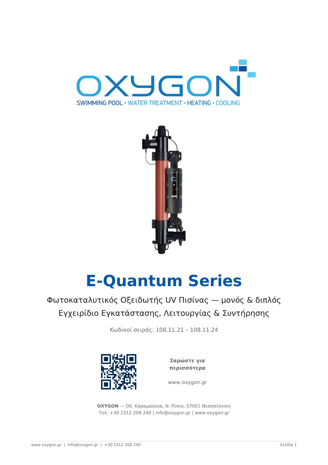 Εγχειρίδιο E-Quantum Series