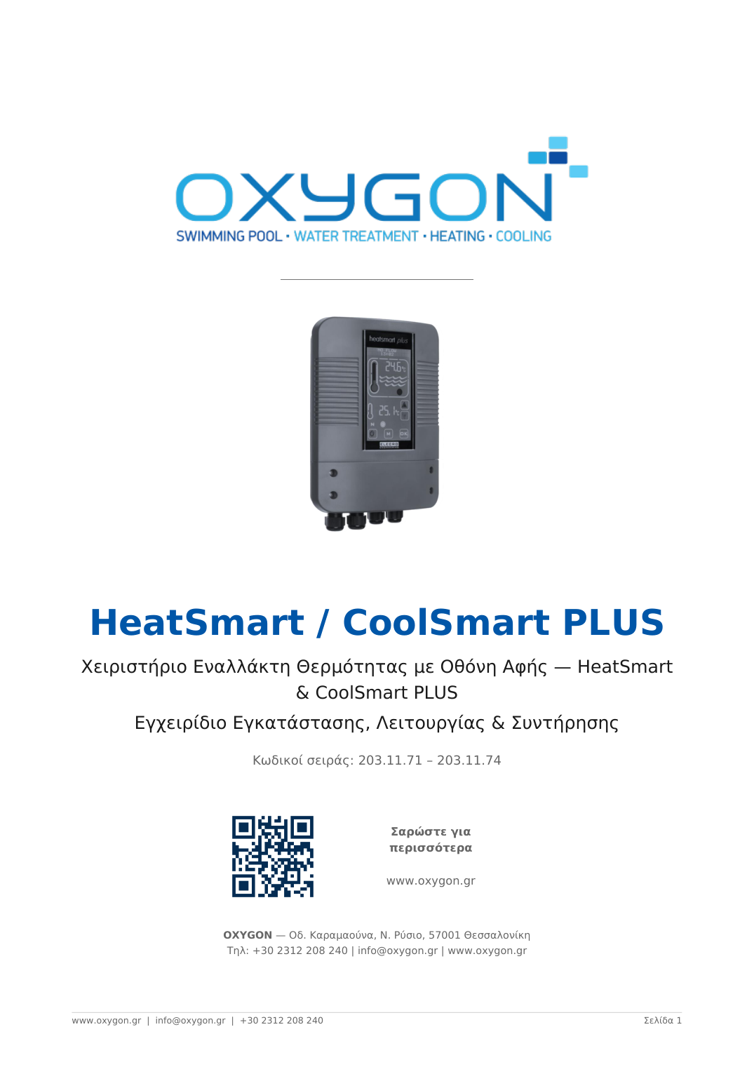 Εγχειρίδιο HeatSmart / CoolSmart