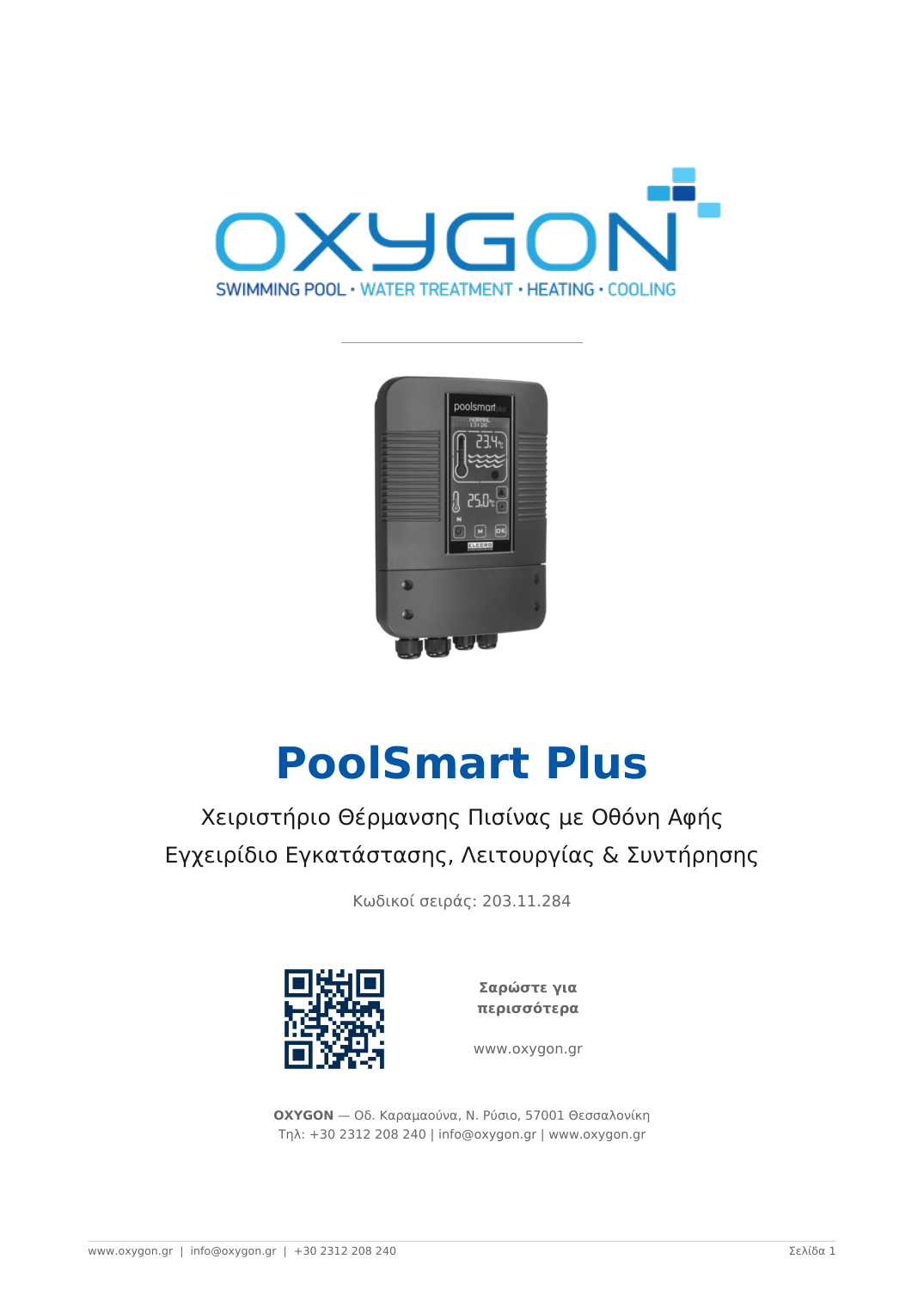 Εγχειρίδιο PoolSmart Plus