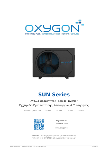 Εγχειρίδιο SUN Series